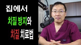 치질: 집에서 할수있는 간단히 예방과 치료법