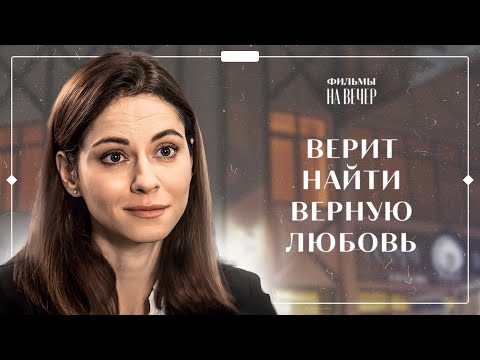 😉СУДЬБА ДАЛА ВТОРОЙ ШАНС! Где же ты, любовь? | СЕРИАЛ | МЕЛОДРАМЫ | ФИЛЬМ ПРО ЛЮБОВЬ