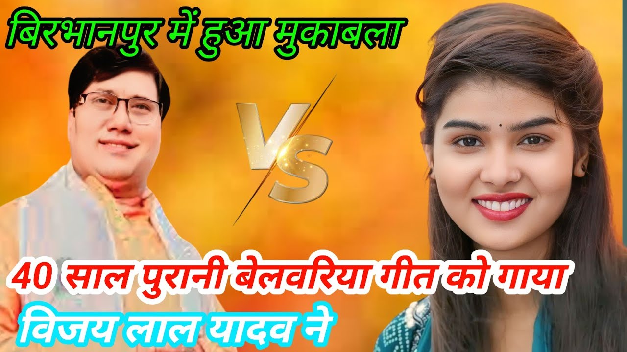 #viralvideo #बिरभानपुर में हुआ मुकाबला #puraani #video #40साल पुरानी बेलवरिया गीत को गाया विजय लाल#