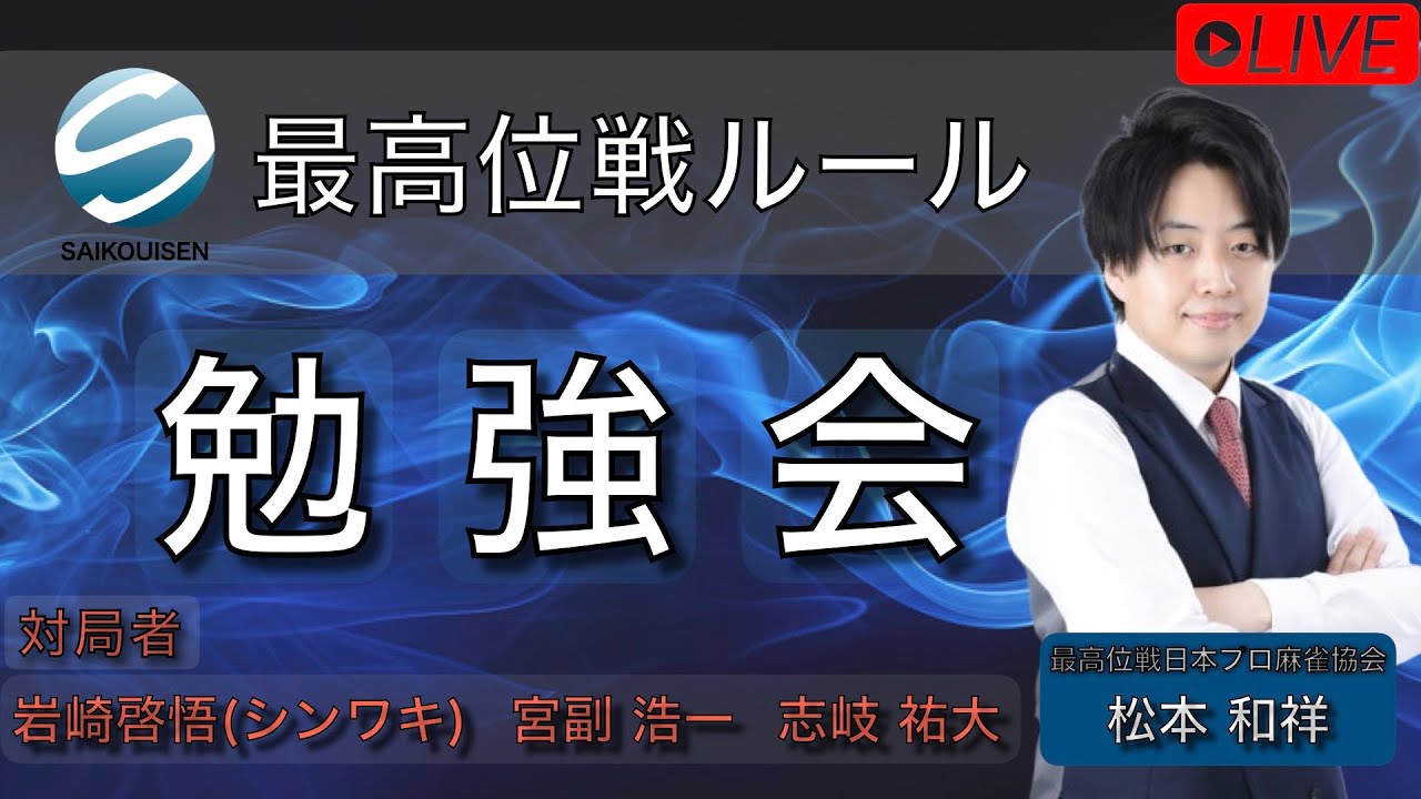 【最高位戦ルール勉強会配信】岩崎啓悟(シンワキ)・宮副浩一・志岐祐大