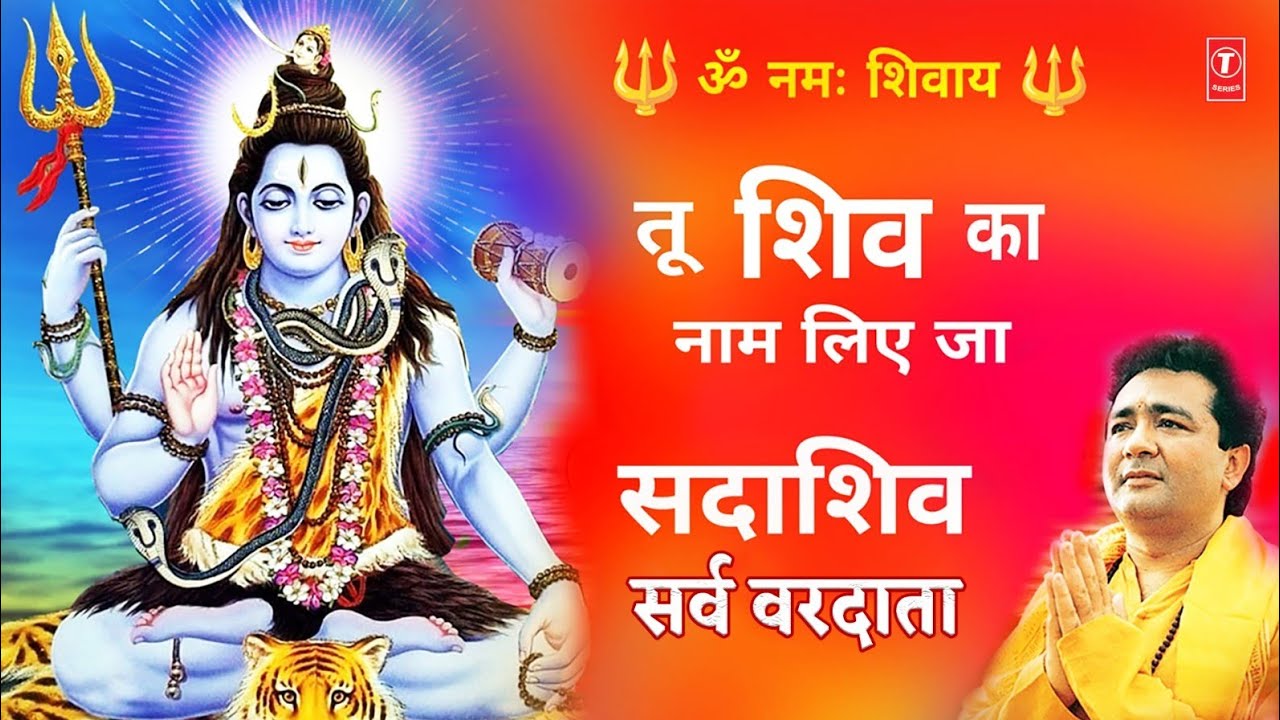 ॐ नमः शिवाय | तू शिव का नाम लिए जा | सदाशिव सर्व वरदाता | GULSHAN KUMAR | HARIHARAN