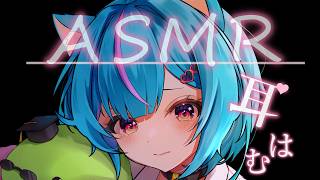 【ASMR】はむはむ+吐息🌙💤【Vtuber/白神さとね】