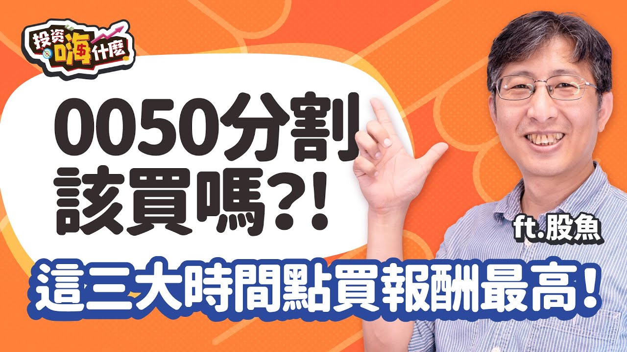 0050分割買一張變四張，能買嗎？!  股魚爆：國安基金進場、十年線、景氣燈號，這三種買法績效最好的是這一個！小資族怎麼選巿值ETF?！【股魚嗨什麼】EP133 ft.股魚《投資嗨什麼》
