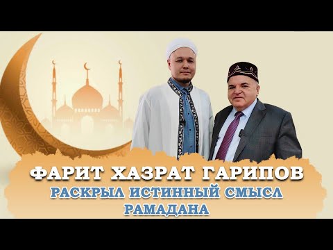 Что такое РАМАДАН, ИФТАР, КОРАН? Фарит хазрат объяснил основы уразы! Палестина приведёт Мир к Корану