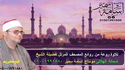 تلاوة رائعة من روائع المصحف المرتل لفضيلة الشيخ شحاتة الهلالى مع تحياتى اسامة سمير 01001991880