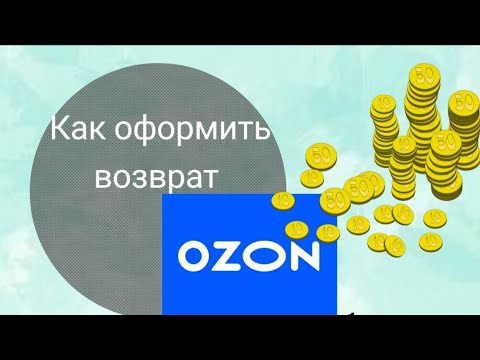 Как вернуть товар на  OZON? Как сделать возврат