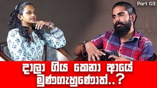 Ahanava Penayak Vip Sessions Ep 12 Umali Thilakarathna Part 03