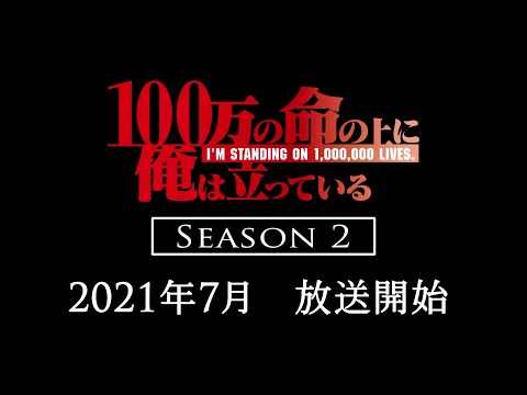 アニメ『100万の命の上に俺は立っている』第2シーズン特報映像