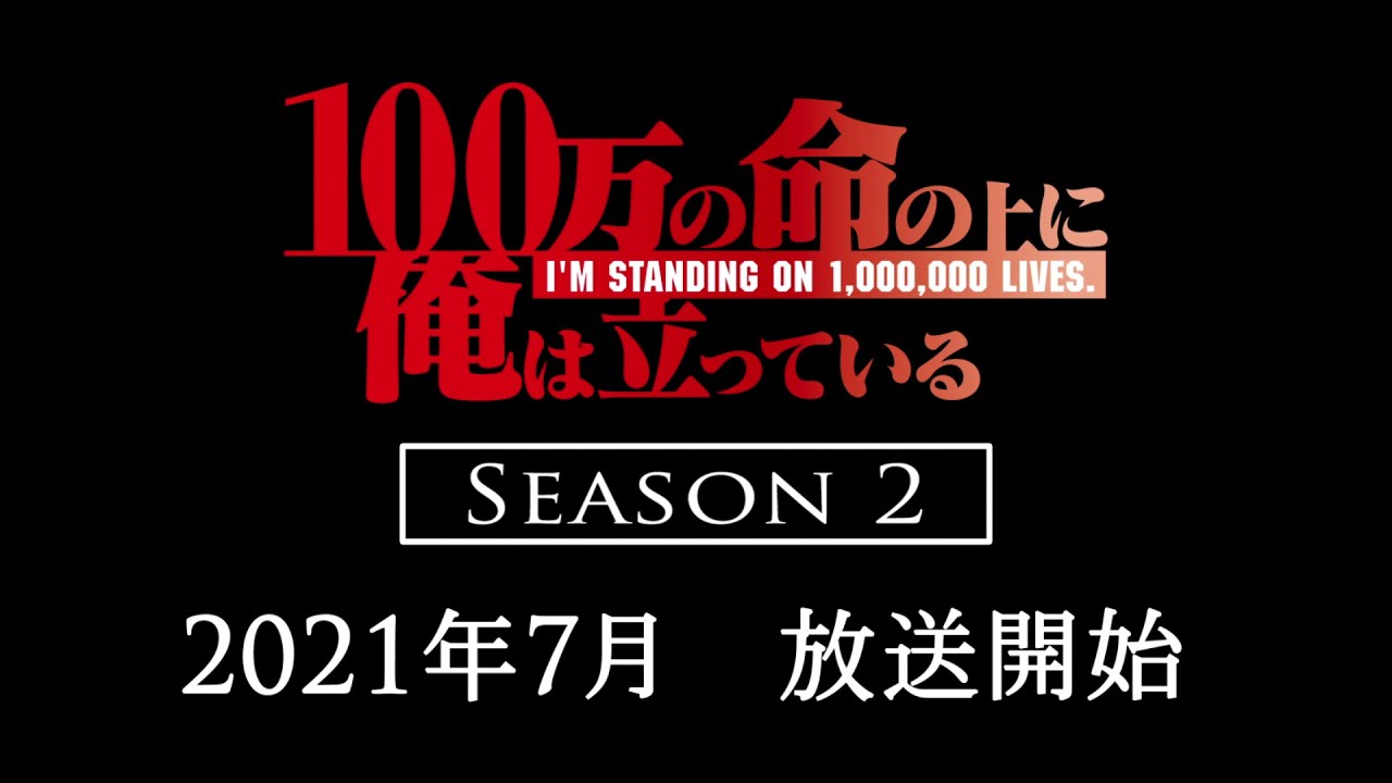 100-man no Inochi no Ue ni Ore wa Tatteiru Season 2 (2021) - Trailer 2 