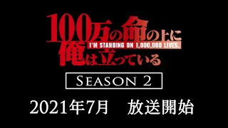 アニメ『100万の命の上に俺は立っている』第2シーズン特報映像