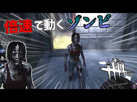 Dbd ゾンビの移動速度を2倍にしたら強すぎた デッドバイデイライト Part504 Youtube