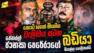 උන් 574ක් වැලිඔයේදී කම්මුතු වුණා | ජානක පෙරේරාගේ බඩියා සියල්ල හෙළිකරයි | WANESA TV