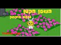 השפן הקטן גרסת מיקמק קורע מצחוק השפן הקטן גרסת מיקמק קורע מצחוק