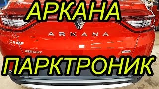 АРКАНА. ПАРКТРОНИК РЕНО. УСТАНОВКА ПАРКТРОНИКА.