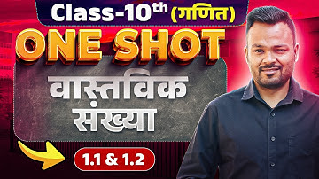 Class 10th Math Chapter 1 वास्तविक संख्याएं One Shot | NCERT | Prashnavali 1.1 & 1.2