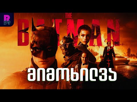 The Batman - მიმოხილვა (სპოილერები)