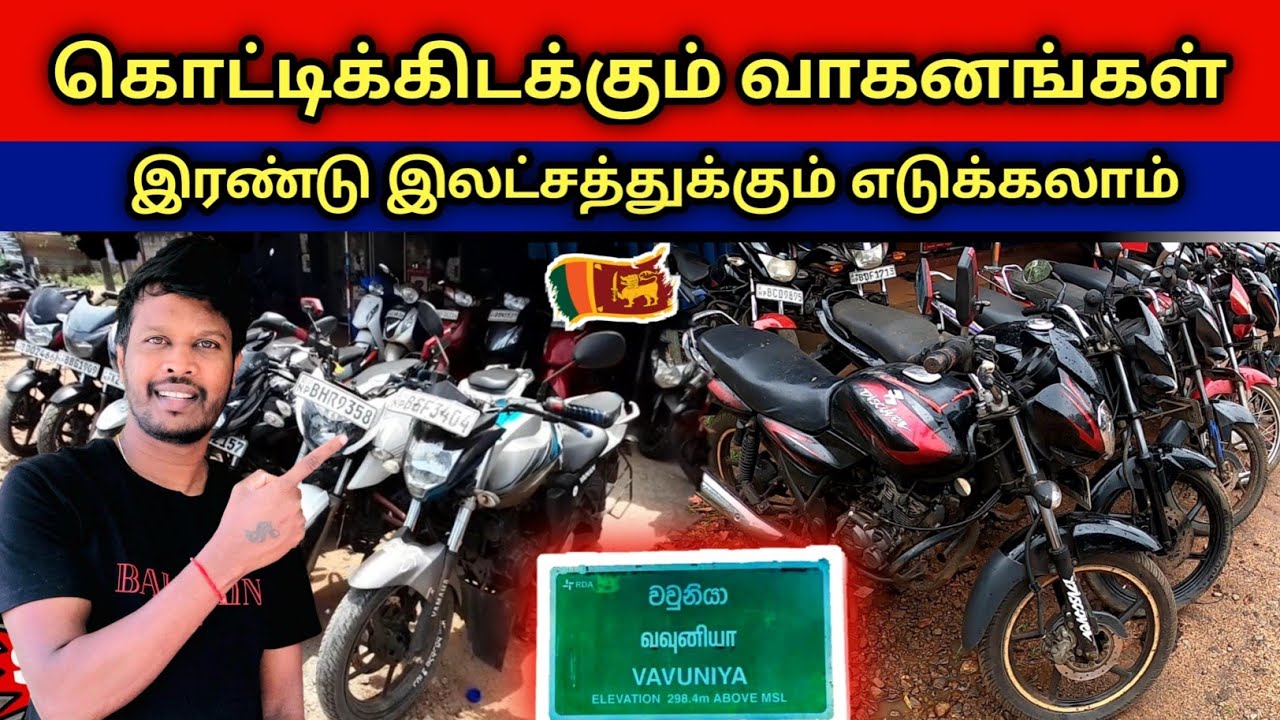 வவுனியாவில் மலிவான விலையில் பாவித்த பைக்குகள் இந்த கடையில் கிடைக்கும்