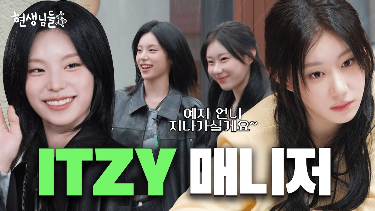 [EN] 신입 매니저 채령과 신인 가수 예지의 복장 터지는 케미🧨💥 [현생님들 EP.2] #ITZY #채령 #예지