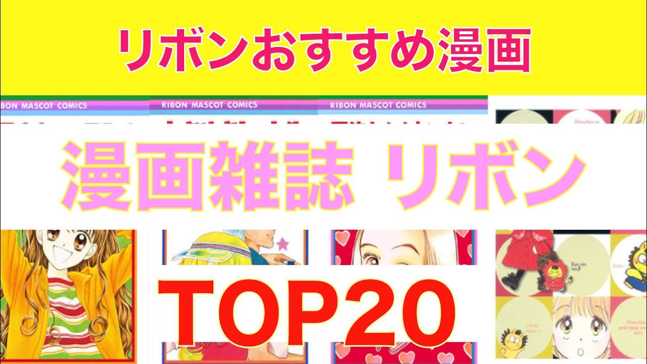 おすすめ漫画ランキング 少女漫画雑誌 りぼん おすすめ漫画 選 Youtube