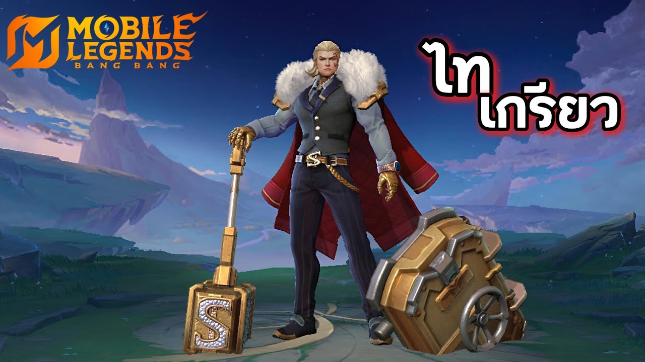 MLBB : ไทเกรียว (Tigreal) แทงค์ดี CC หนา?