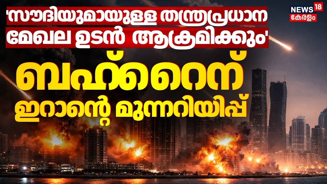 സൗദിയുമായുള്ള തന്ത്രപ്രധാന മേഖല ഉടൻ ആക്രമിക്കും; ബഹ്റൈന് ഇറാൻ്റെ മുന്നറിയിപ്പ്  | Bahrain | N18G