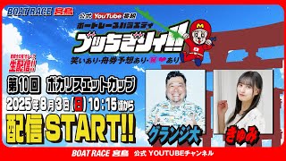 【ボートレース宮島 公式YouTube番組】 ボートレースバラエティ “ブッちぎりィ!!”【グランジ大＆きゅみ】