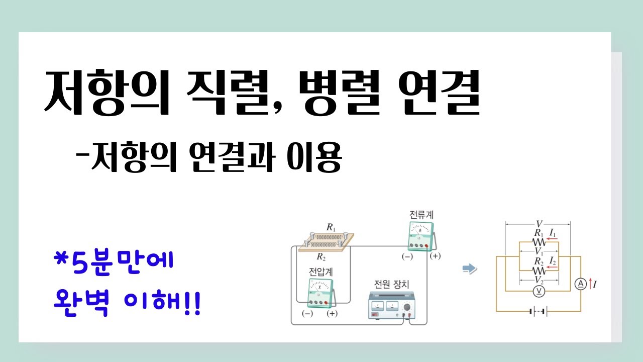 [중2 과학] 저항의 직렬, 병렬 연결 l 저항의 연결과 이용