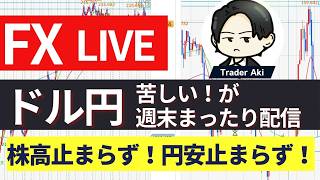 【FX＆CFDライブ】タコトレードというものに乗れず爆損！株爆上げ！円安！全て捕まっている…週末夜配信6/12 21:45〜