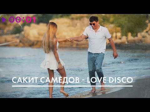 Сакит Самедов - Love Disco | Official Audio | 2023