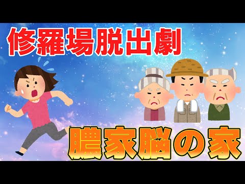 【2ch修羅場】膿家脳の家に嫁いだ友人Aの脱出劇【スカッとする話】#2ch #まとめ #修羅場　#スカッとする話　#嫁姑　#離婚
