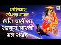 शनिवार स्पेशल भजन : शनि चालीसा, आरती, मंत्र | SHANI BHAJAN | AARTI MANTRA | RATHORE CASSETTES