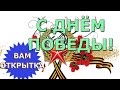 Поздравление с 9 мая в стихах