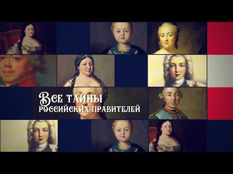 "Рассказы из русской истории. XVIII век" от Лектория Dостоевский — Курс Владимира Мединского