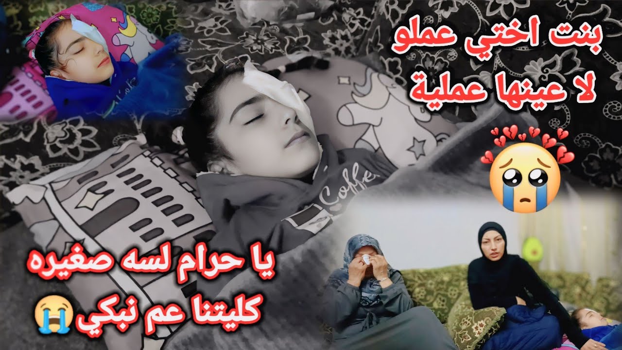 رحت على حلب‼️ بنت اختي عملو لا عينها عملية 😔كلون عم يبكو😭💔