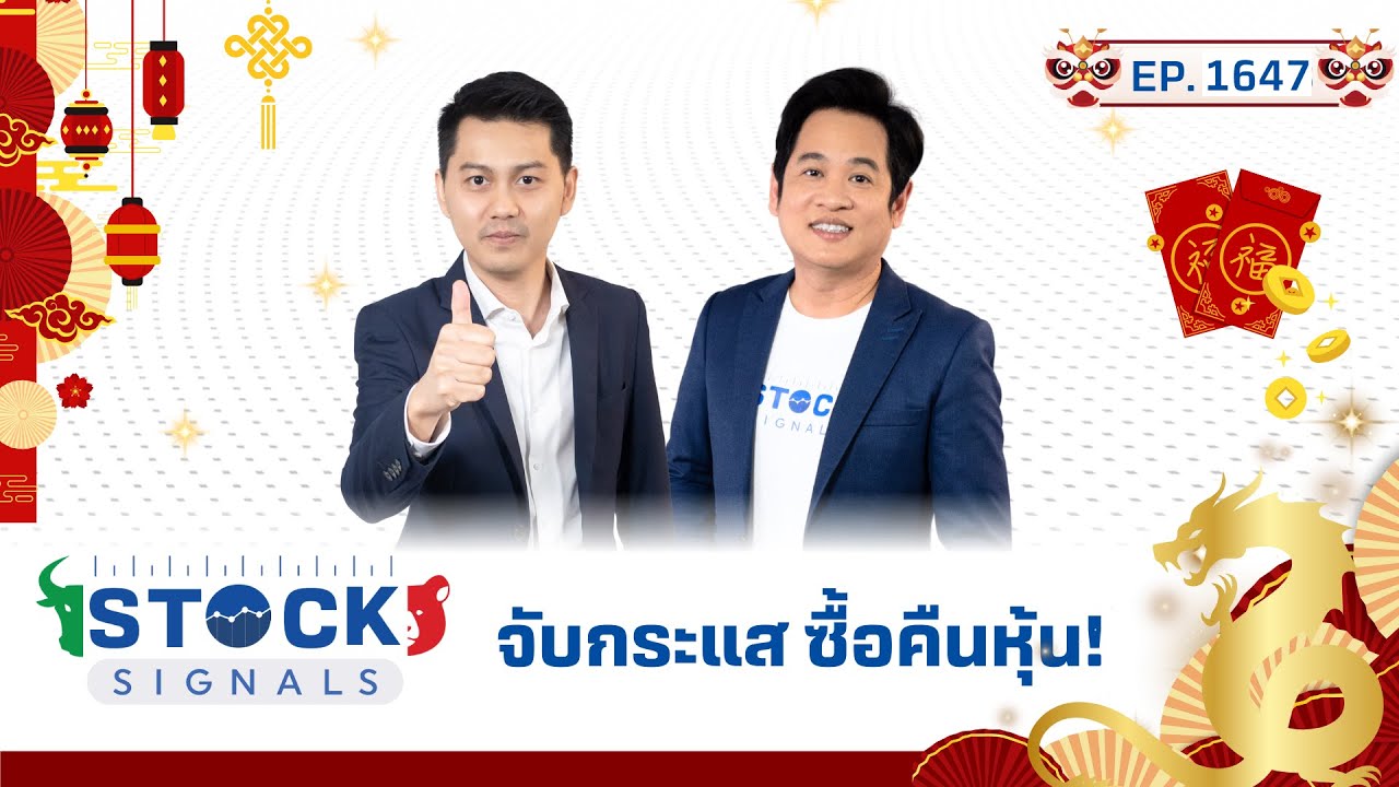 Stock Signals | จับกระแส ซื้อคืนหุ้น! ( 29 ม.ค. 68 ) EP.1,647