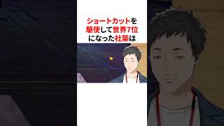 ショートカットを駆使して世界7位になった社築 #youtuber#vtuber#雑学#豆知識