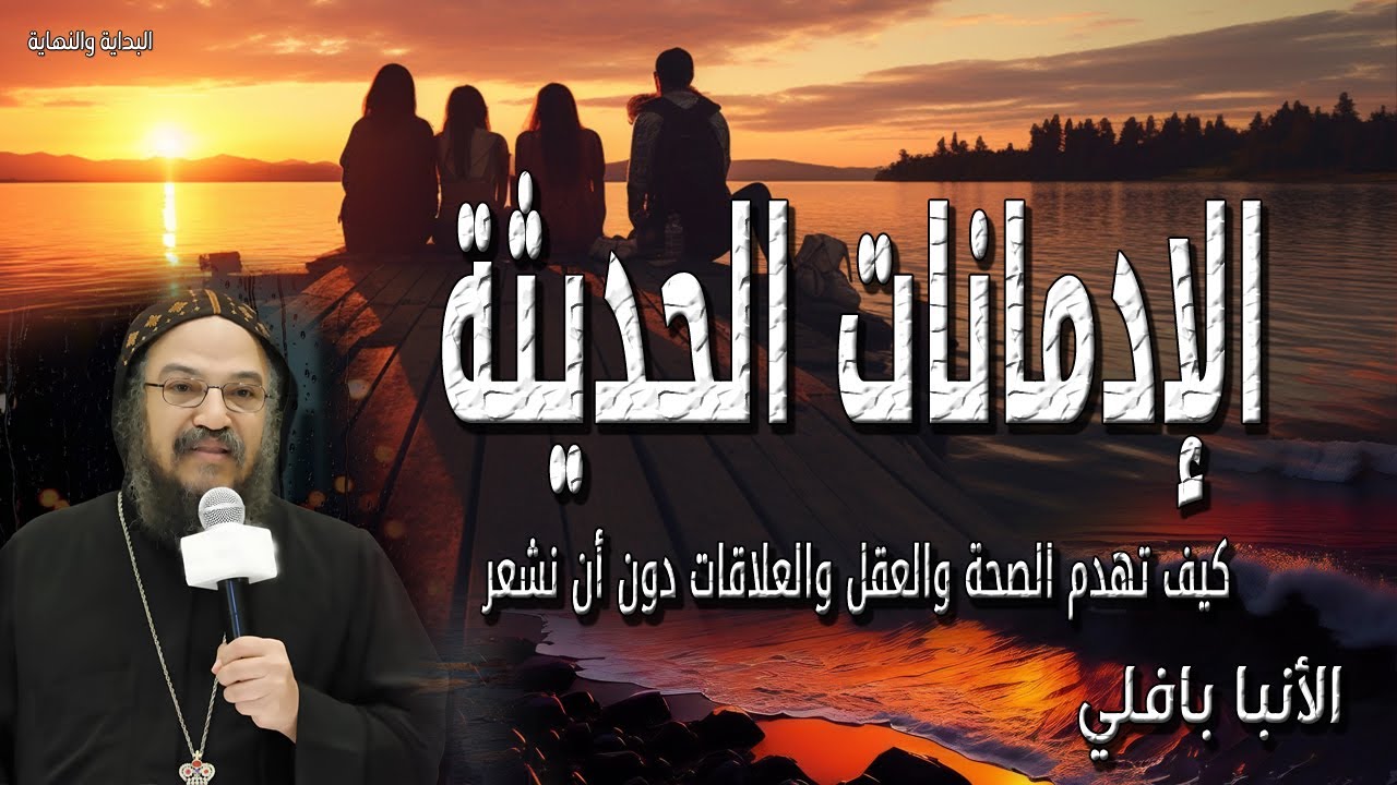 الإدمانات الحديثة - كيف تهدم الصحة والعقل والعلاقات دون أن نشعر - الانبا بافلي