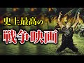 史上最高の戦争映画ランキング TOP10【おすすめ映画紹介】
