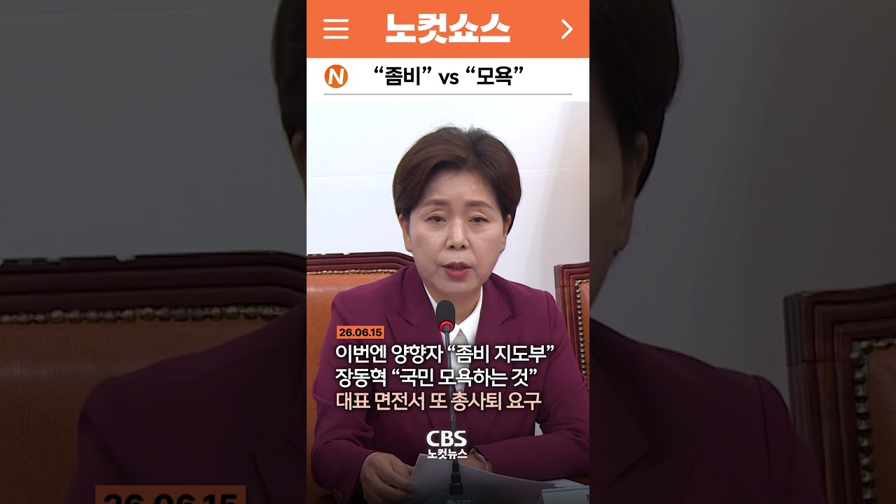 [⚡]이번엔 양향자 “좀비 지도부 총사퇴하자” 공격에 장동혁 “좀비? 국민 모욕”