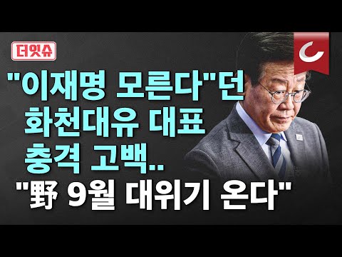 [더잇슈] <strong>화천대유</strong> 대표 결국 다 털어놨다...한동훈의 &amp;#39;민주당 9월 대 위기론&amp;#39; 현실화 되나