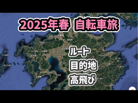 【グラベルロード】2025年春の自転車旅は九州を周ります（自転車旅）