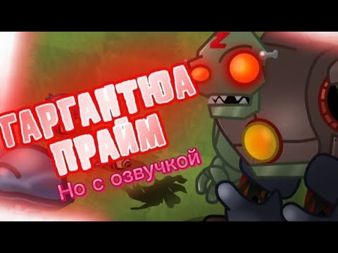 ГАРГАНТЮ ПРАЙМ! ОБНОВЛЕНИЕ PVZ FUSION (PvZ2) -моды Озвучка