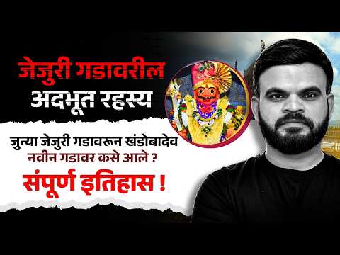 जेजुरी गडाचे रहस्य! जुन्या गडावरून खंडोबा नव्या गडावर कसे आले? | Jejuri Cha Khandoba