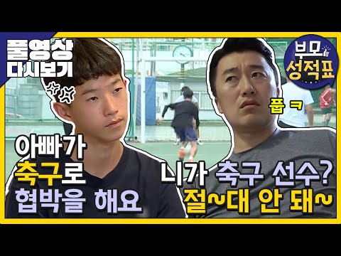 [Full] 부모성적표 - 잔소리 머신 아빠와 축구홀릭 쌍둥이의 동상이몽