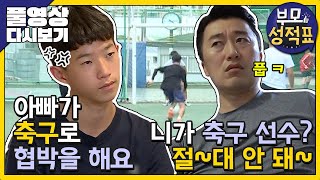 [Full] 부모성적표 - 잔소리 머신 아빠와 축구홀릭 쌍둥이의 동상이몽