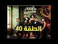 مسلسل طلقتك نفسي الحلقة 40 جزء الطمع مسلسل طلقتك نفسي