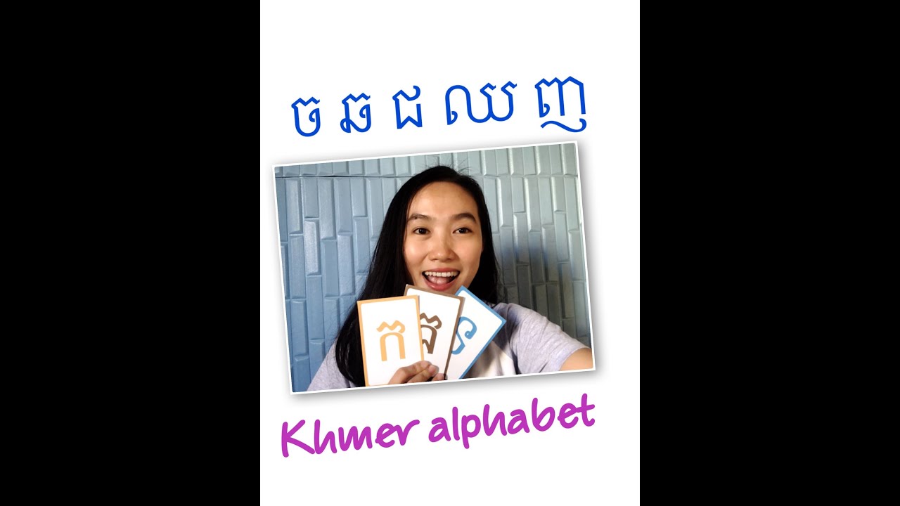 Khmer Alphabet ច ឆ ជ ឈ ញ - YouTube