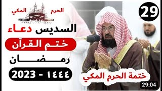 دعاء ختم القرآن باكي ومؤثر للشيخ عبدالرحمن السديس ليلة  رمضان ه م