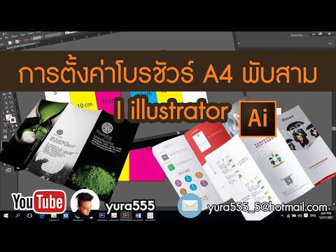 โบว์ชัวร์สวยๆ  New 2022  การตั้งค่าโบรชัวร์ A4 พับสาม I illustrator