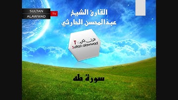 سورة طه القارئ عبدالمحسن الحارثي I قناة سلطان العواد